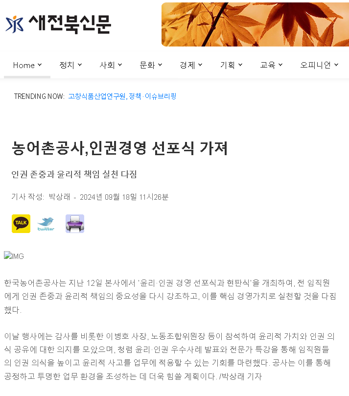 2024.09.18새전북신문(인권경영 선포식 가져).png